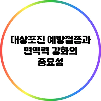 대상포진 예방접종과 면역력 강화의 중요성