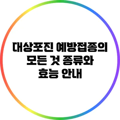 대상포진 예방접종의 모든 것: 종류와 효능 안내