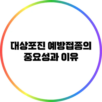 대상포진 예방접종의 중요성과 이유