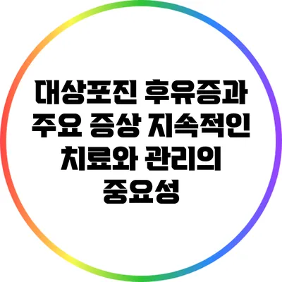 대상포진 후유증과 주요 증상: 지속적인 치료와 관리의 중요성