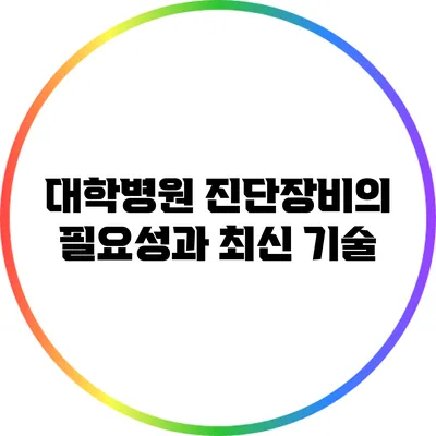 대학병원 진단장비의 필요성과 최신 기술