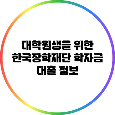 대학원생을 위한 한국장학재단 학자금 대출 정보