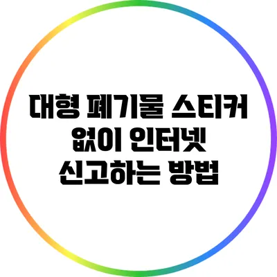 대형 폐기물 스티커 없이 인터넷 신고하는 방법