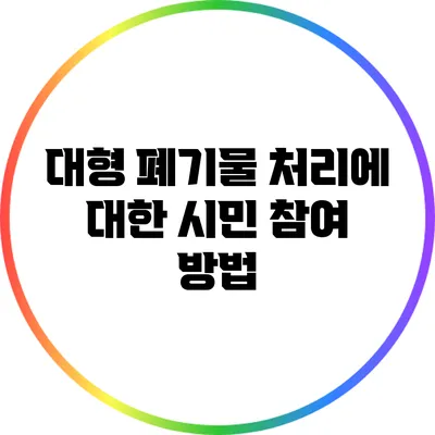 대형 폐기물 처리에 대한 시민 참여 방법