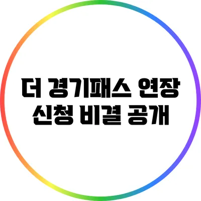 더 경기패스 연장 신청 비결 공개