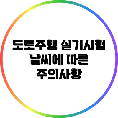 도로주행 실기시험: 날씨에 따른 주의사항