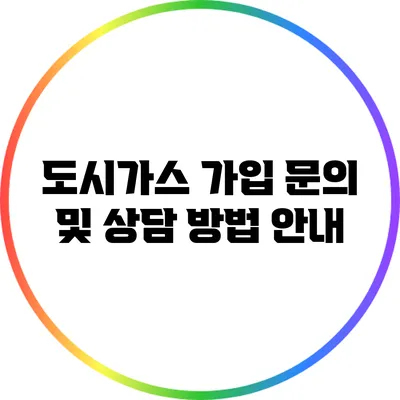 도시가스 가입 문의 및 상담 방법 안내