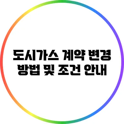 도시가스 계약 변경 방법 및 조건 안내