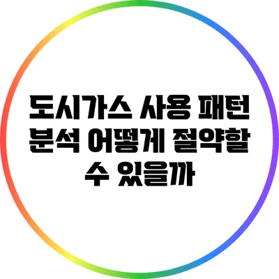 도시가스 사용 패턴 분석: 어떻게 절약할 수 있을까?