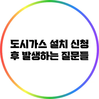 도시가스 설치 신청 후 발생하는 질문들