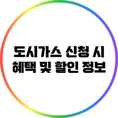 도시가스 신청 시 혜택 및 할인 정보