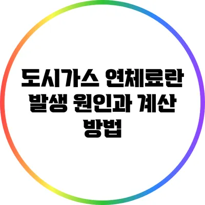 도시가스 연체료란? 발생 원인과 계산 방법