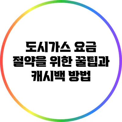 도시가스 요금 절약을 위한 꿀팁과 캐시백 방법