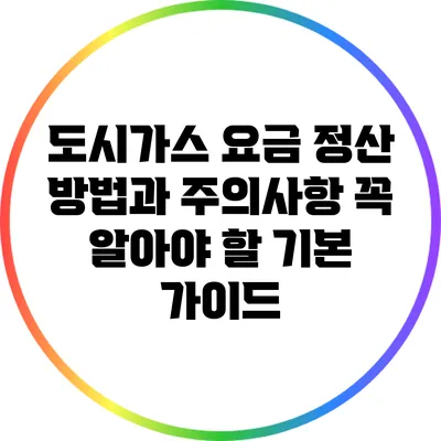 도시가스 요금 정산 방법과 주의사항: 꼭 알아야 할 기본 가이드