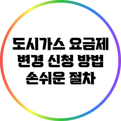 도시가스 요금제 변경 신청 방법: 손쉬운 절차