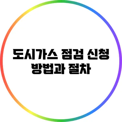 도시가스 점검 신청 방법과 절차