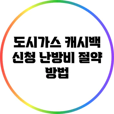 도시가스 캐시백 신청 난방비 절약 방법