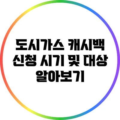 도시가스 캐시백 신청 시기 및 대상 알아보기