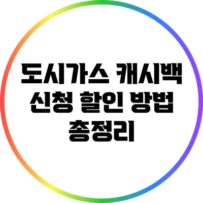 도시가스 캐시백 신청 할인 방법 총정리