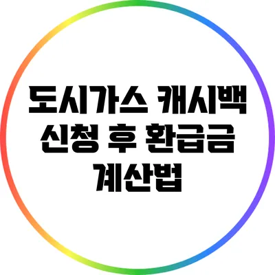 도시가스 캐시백 신청 후 환급금 계산법