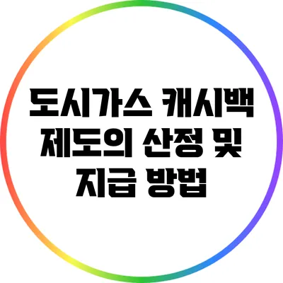 도시가스 캐시백 제도의 산정 및 지급 방법