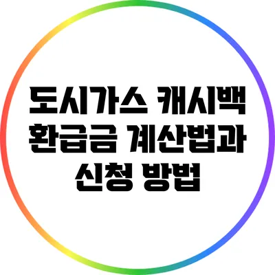 도시가스 캐시백 환급금 계산법과 신청 방법