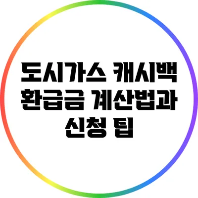 도시가스 캐시백 환급금 계산법과 신청 팁