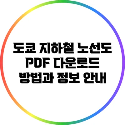 도쿄 지하철 노선도 PDF 다운로드 방법과 정보 안내