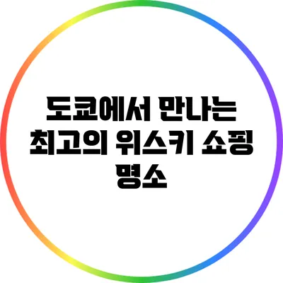 도쿄에서 만나는 최고의 위스키 쇼핑 명소