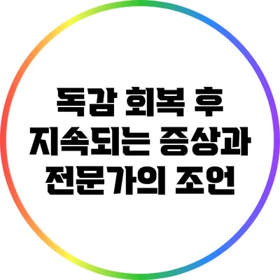 독감 회복 후 지속되는 증상과 전문가의 조언