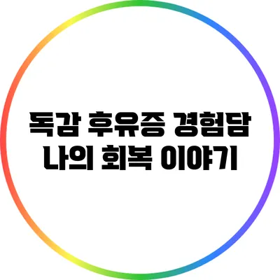 독감 후유증 경험담: 나의 회복 이야기