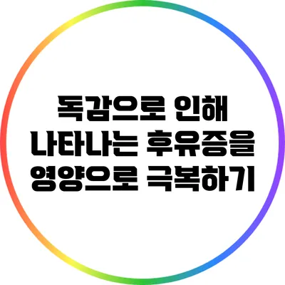 독감으로 인해 나타나는 후유증을 영양으로 극복하기