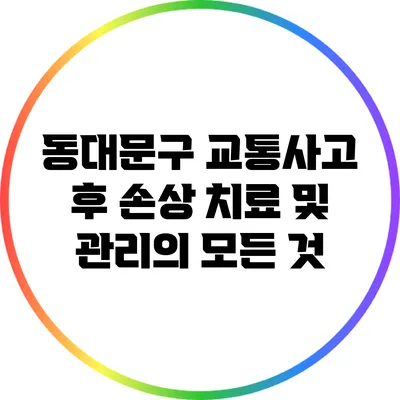 동대문구 교통사고 후 손상 치료 및 관리의 모든 것