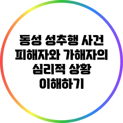 동성 성추행 사건: 피해자와 가해자의 심리적 상황 이해하기