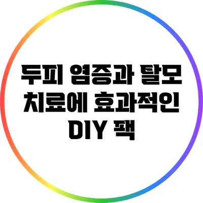 두피 염증과 탈모 치료에 효과적인 DIY 팩