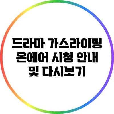 드라마 가스라이팅 온에어 시청 안내 및 다시보기