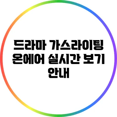 드라마 가스라이팅 온에어 실시간 보기 안내