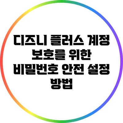 디즈니 플러스 계정 보호를 위한 비밀번호 안전 설정 방법