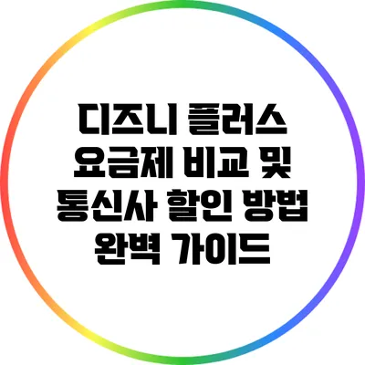 디즈니 플러스 요금제 비교 및 통신사 할인 방법 완벽 가이드