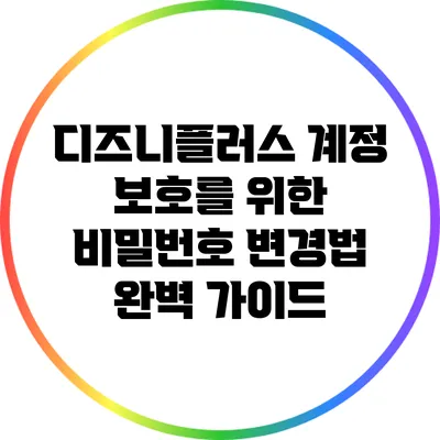 디즈니플러스 계정 보호를 위한 비밀번호 변경법 완벽 가이드