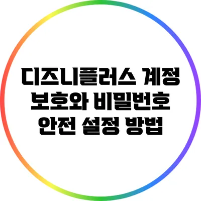 디즈니플러스 계정 보호와 비밀번호 안전 설정 방법