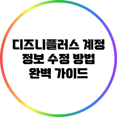 디즈니플러스 계정 정보 수정 방법 완벽 가이드