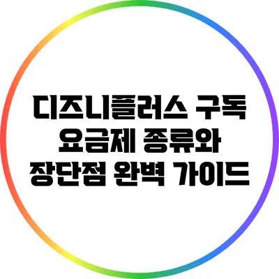 디즈니플러스 구독 요금제 종류와 장단점 완벽 가이드