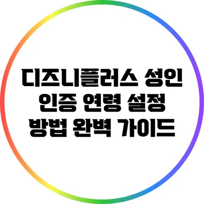 디즈니플러스 성인 인증 연령 설정 방법 완벽 가이드