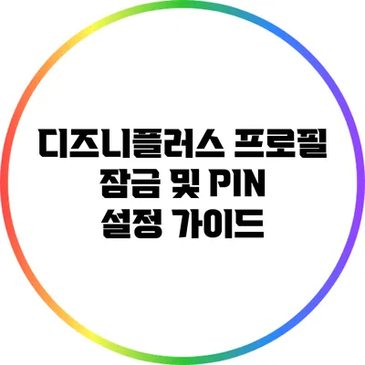 디즈니플러스 프로필 잠금 및 PIN 설정 가이드