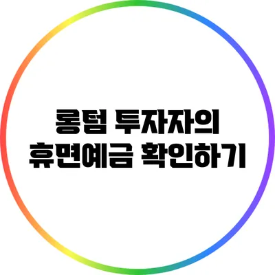 롱텀 투자자의 휴면예금 확인하기