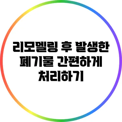리모델링 후 발생한 폐기물 간편하게 처리하기