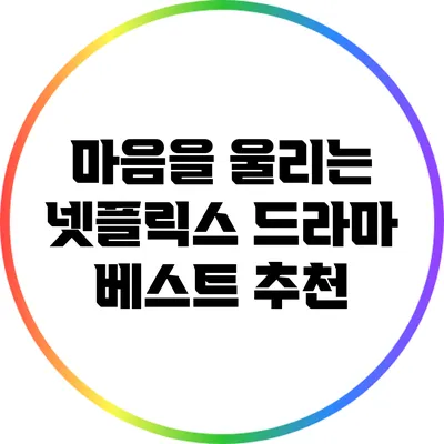 마음을 울리는 넷플릭스 드라마 베스트 추천