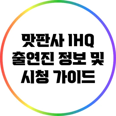 맛판사 IHQ 출연진 정보 및 시청 가이드