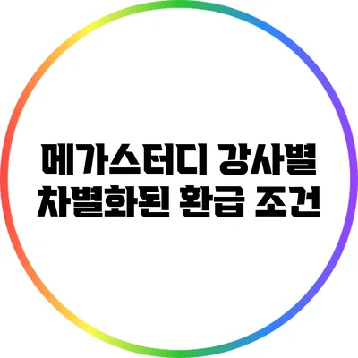 메가스터디 강사별 차별화된 환급 조건
